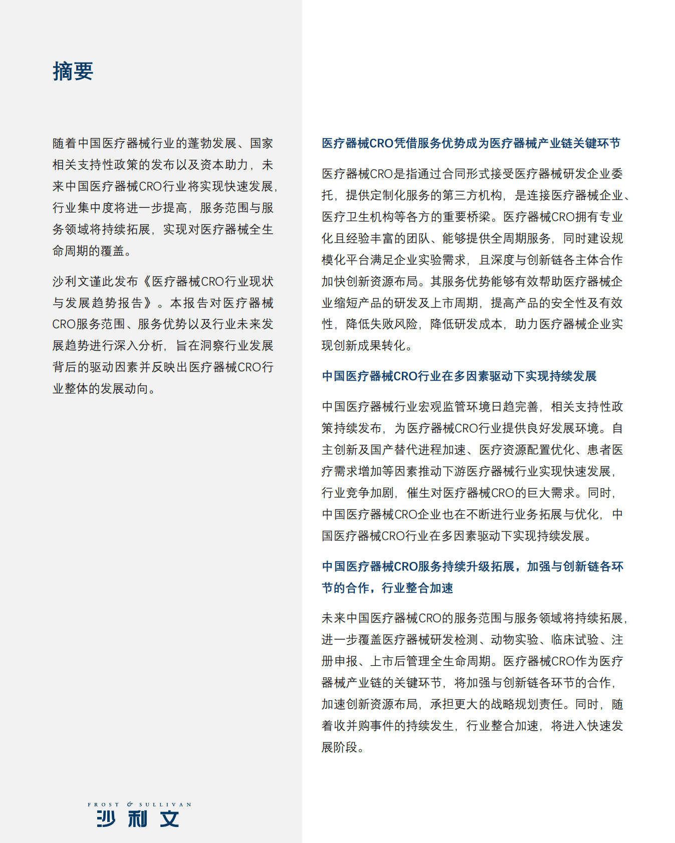 沙利文：医疗器械CRO行业现状与发展趋势报告 第2页