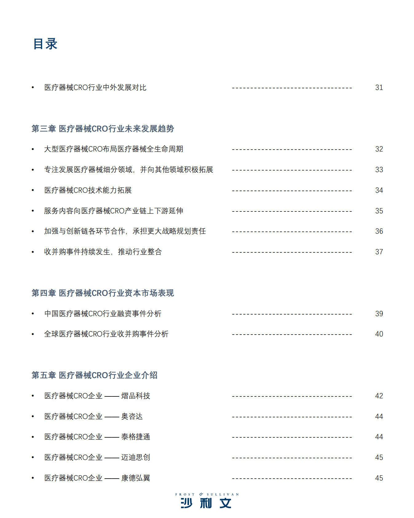 沙利文：医疗器械CRO行业现状与发展趋势报告 第4页