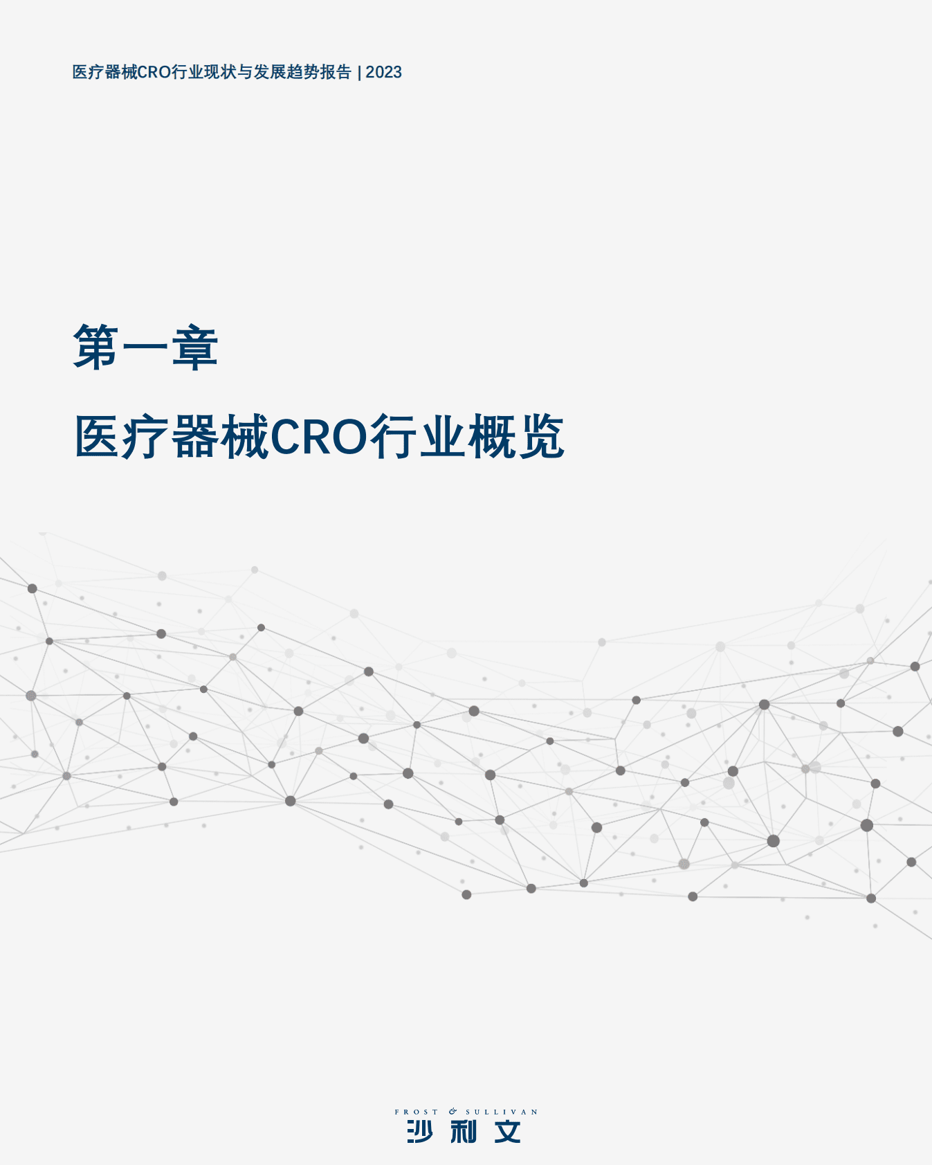 沙利文：医疗器械CRO行业现状与发展趋势报告 第6页