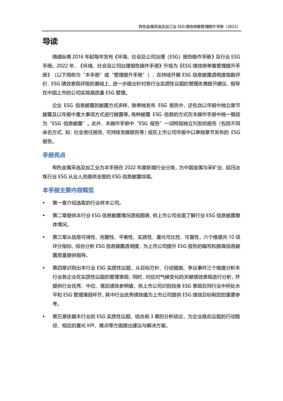 商道纵横：有色金属采选及加工行业ESG绩效榜单暨管理提升手册（2022年版） 第2页