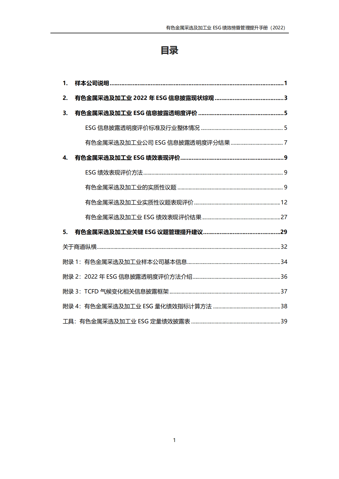 商道纵横：有色金属采选及加工行业ESG绩效榜单暨管理提升手册（2022年版） 第3页