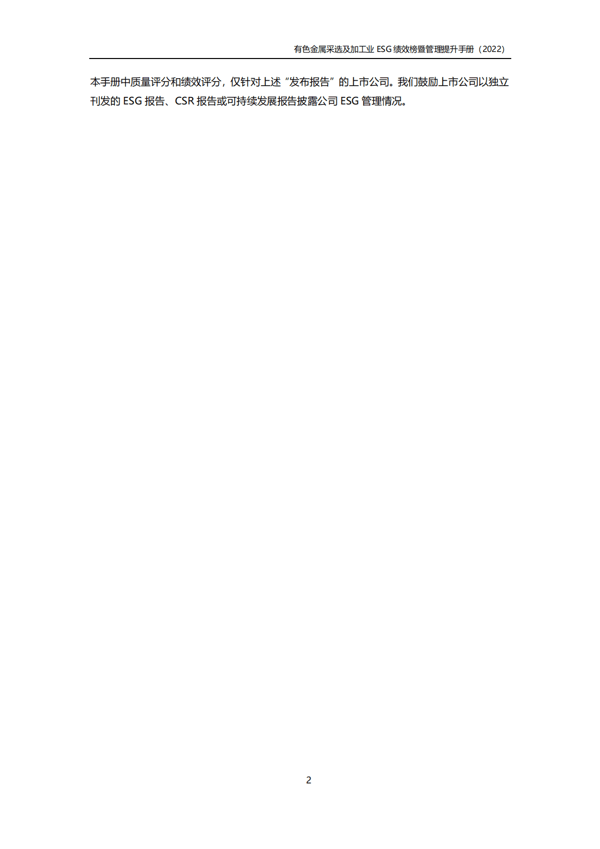 商道纵横：有色金属采选及加工行业ESG绩效榜单暨管理提升手册（2022年版） 第5页