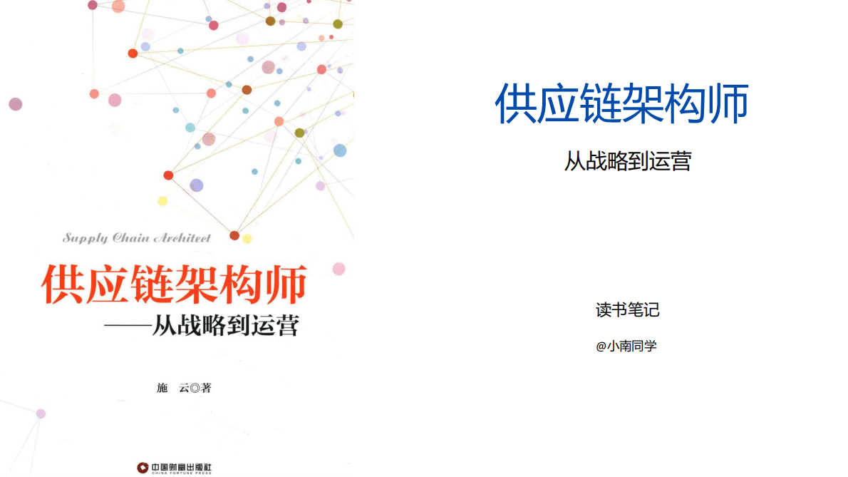 施云《供应链架构师——从战略到运营》读书笔记 第1页
