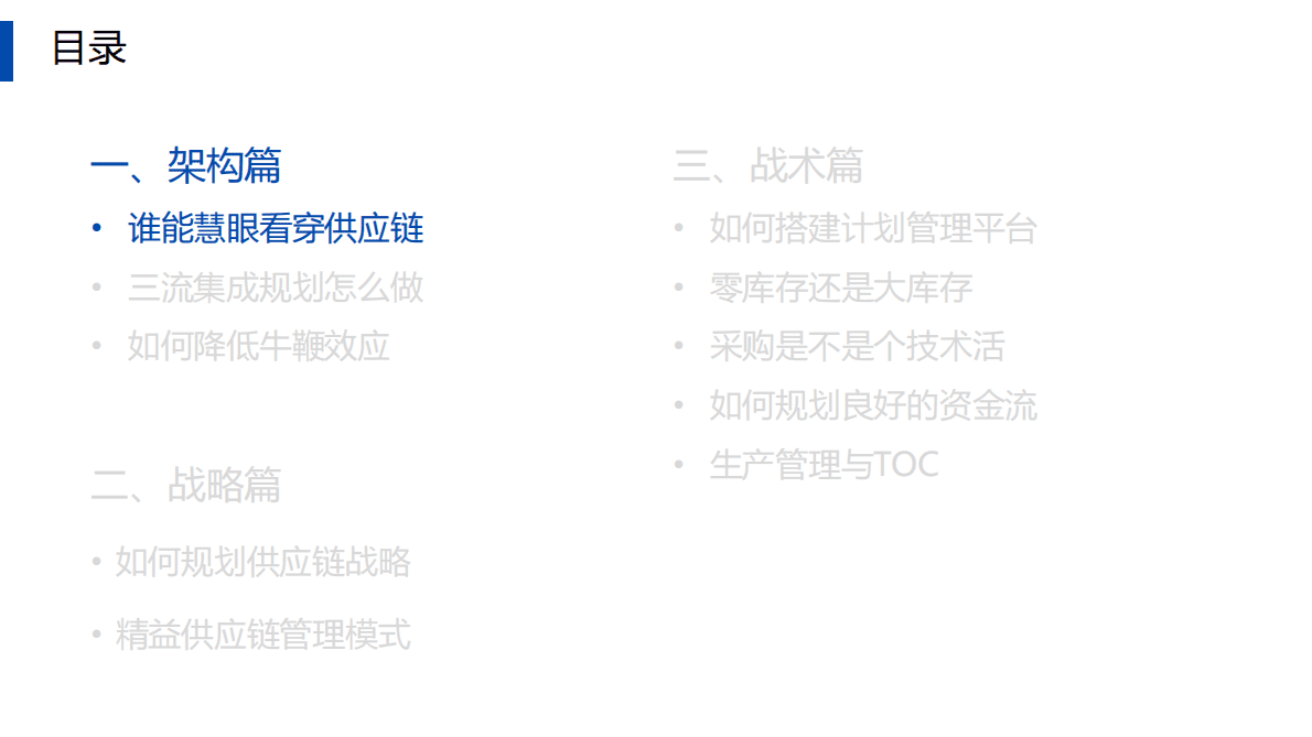 施云《供应链架构师——从战略到运营》读书笔记 第4页