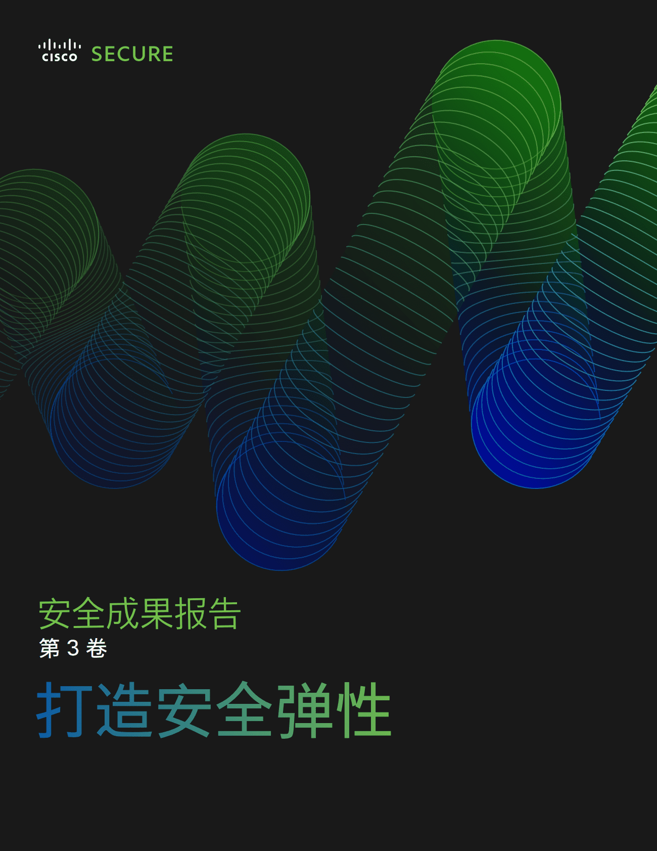 思科：安全成果报告（第3卷）：打造安全弹性 第1页