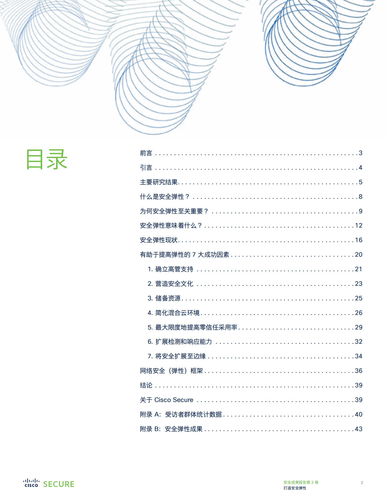 思科：安全成果报告（第3卷）：打造安全弹性 第2页