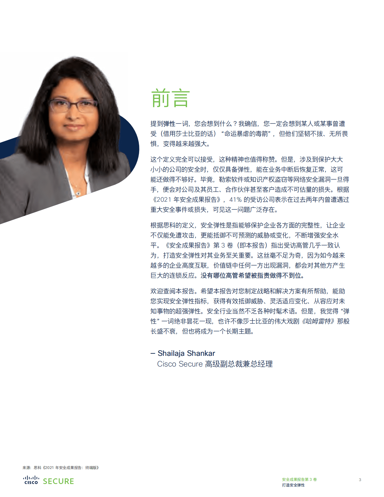 思科：安全成果报告（第3卷）：打造安全弹性 第3页