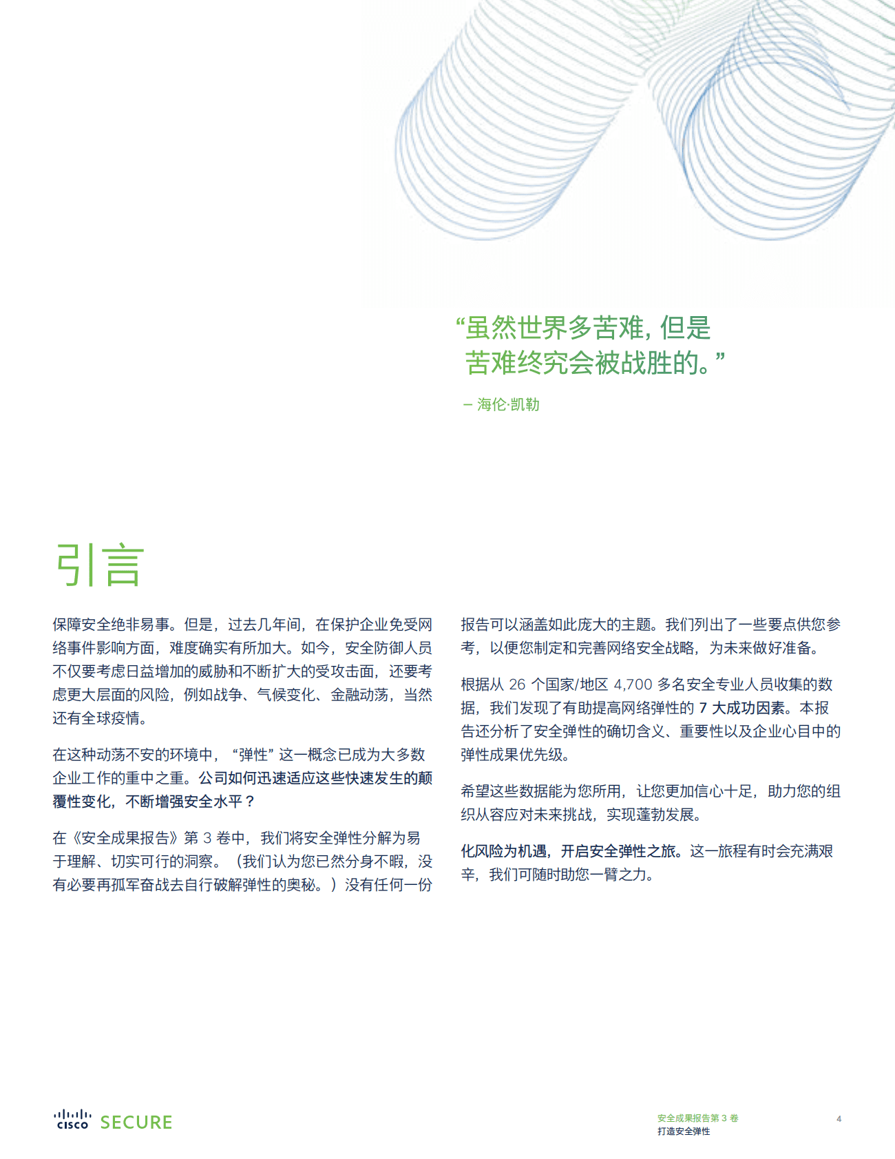 思科：安全成果报告（第3卷）：打造安全弹性 第4页