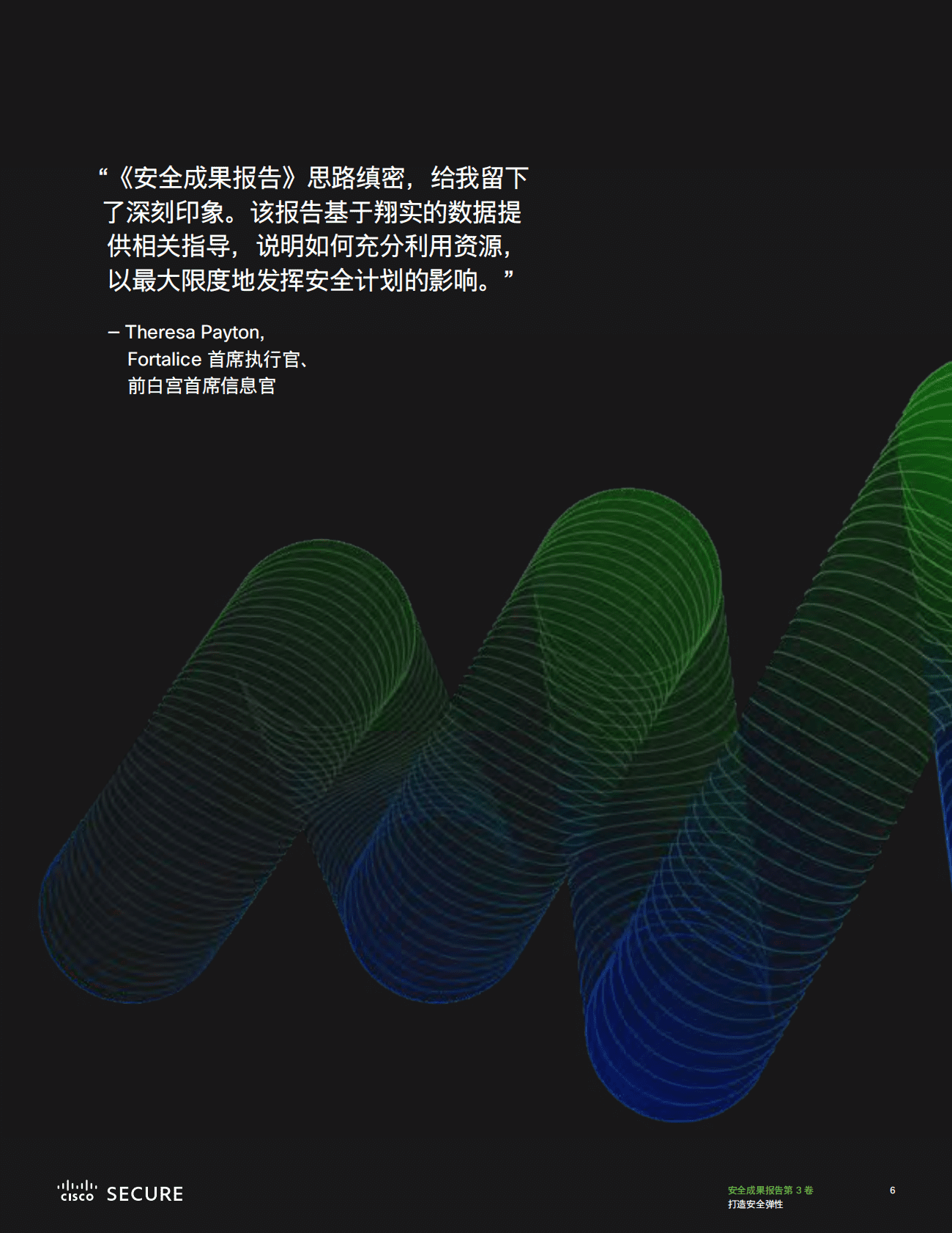 思科：安全成果报告（第3卷）：打造安全弹性 第6页