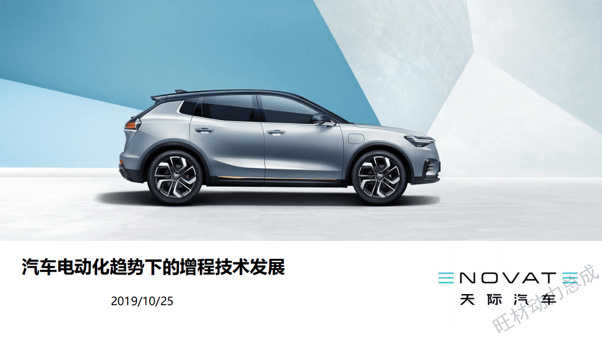天际汽车：汽车电动化趋势下增程电动技术发展 第1页