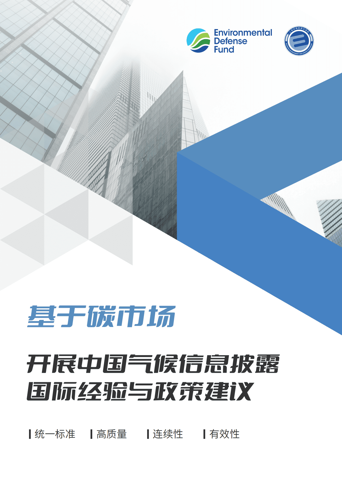 上海环交所：基于碳市场开展中国气候信息披露国际经验与政策建议 第1页