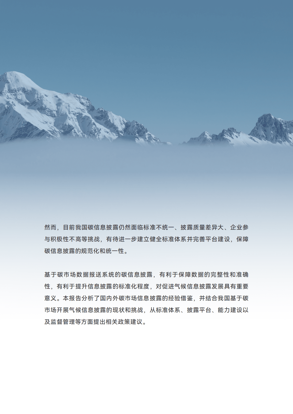 上海环交所：基于碳市场开展中国气候信息披露国际经验与政策建议 第3页