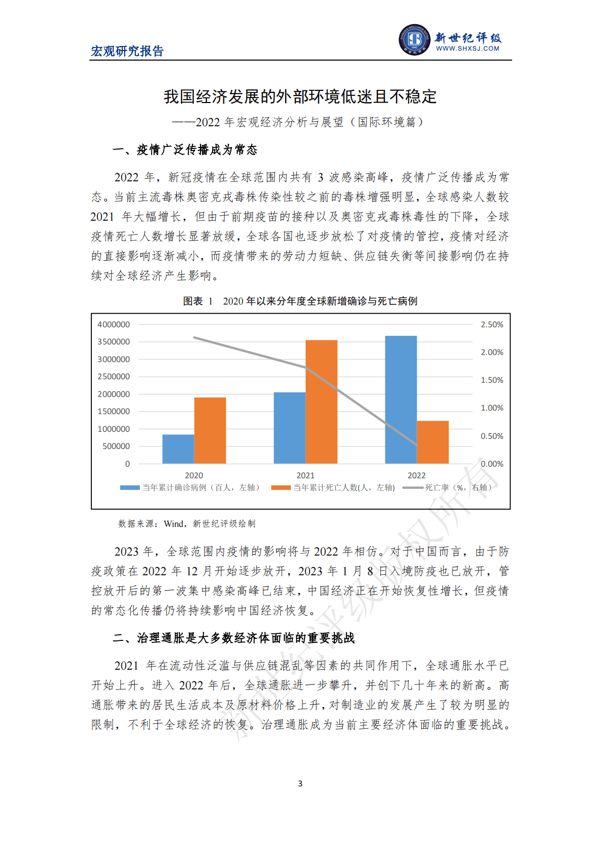 新世纪评级：我国经济发展的外部环境低迷且不稳定——2022年宏观经济分析与展望（国际环境篇） 第3页