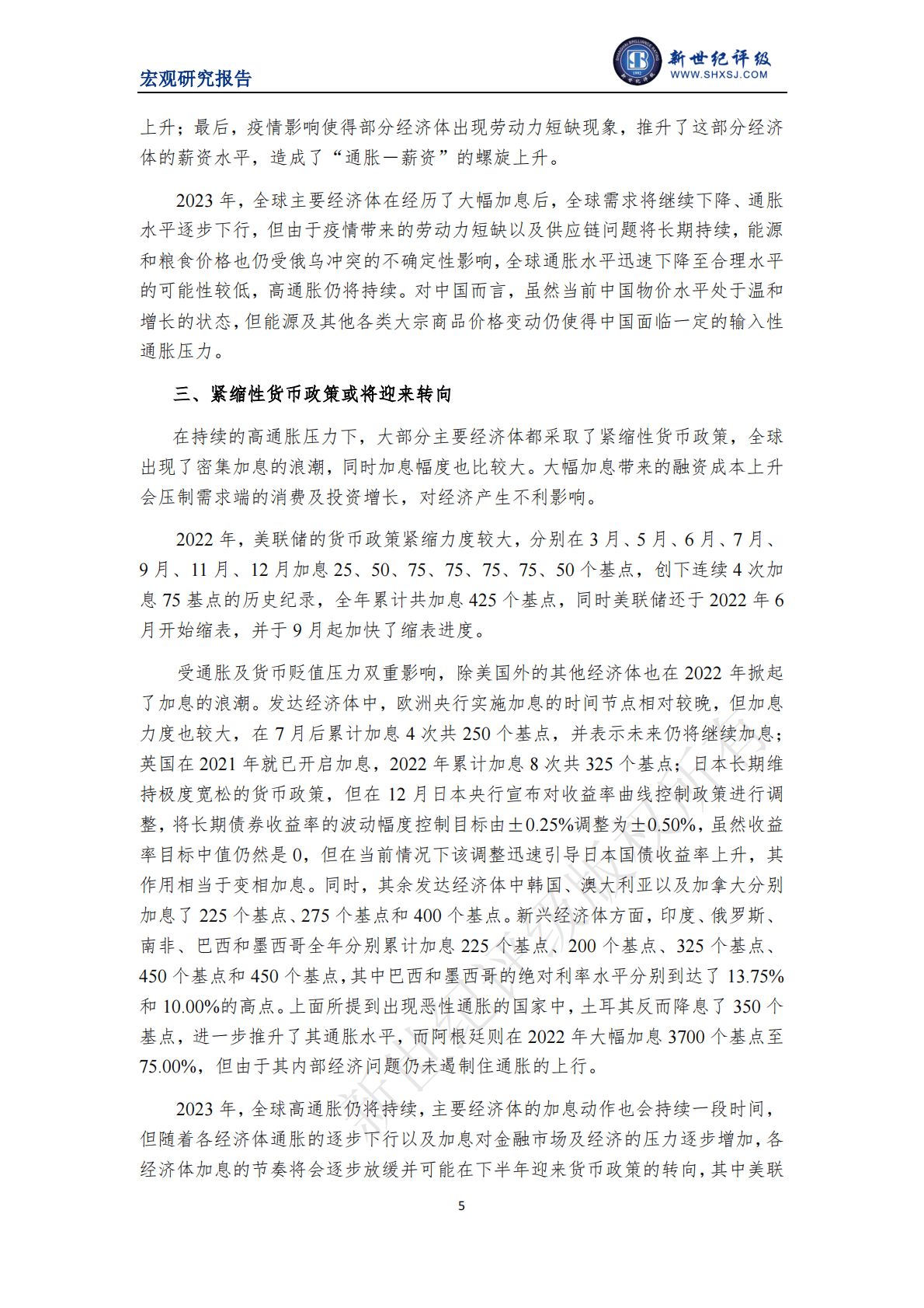 新世纪评级：我国经济发展的外部环境低迷且不稳定——2022年宏观经济分析与展望（国际环境篇） 第5页
