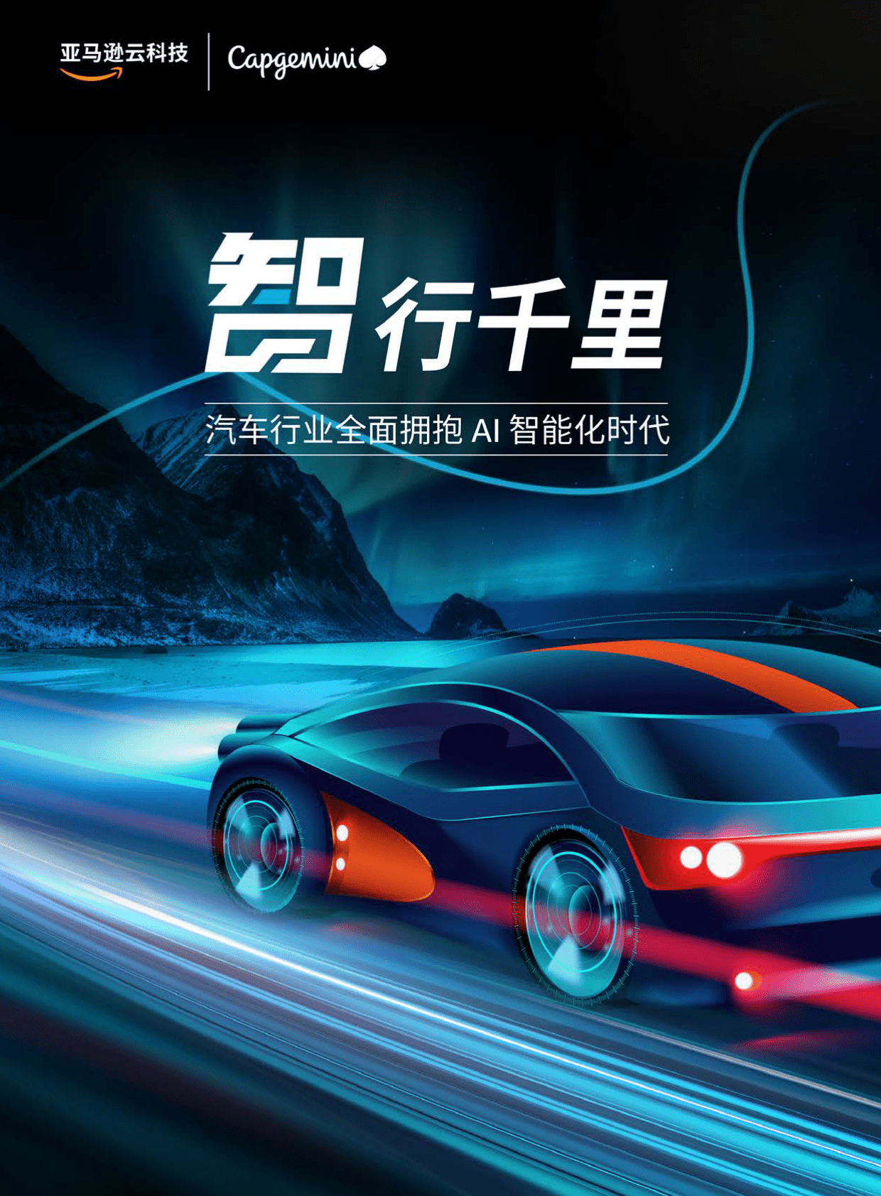 亚马逊云科技：智行千里——汽车行业全面拥抱AI智能时代 第1页
