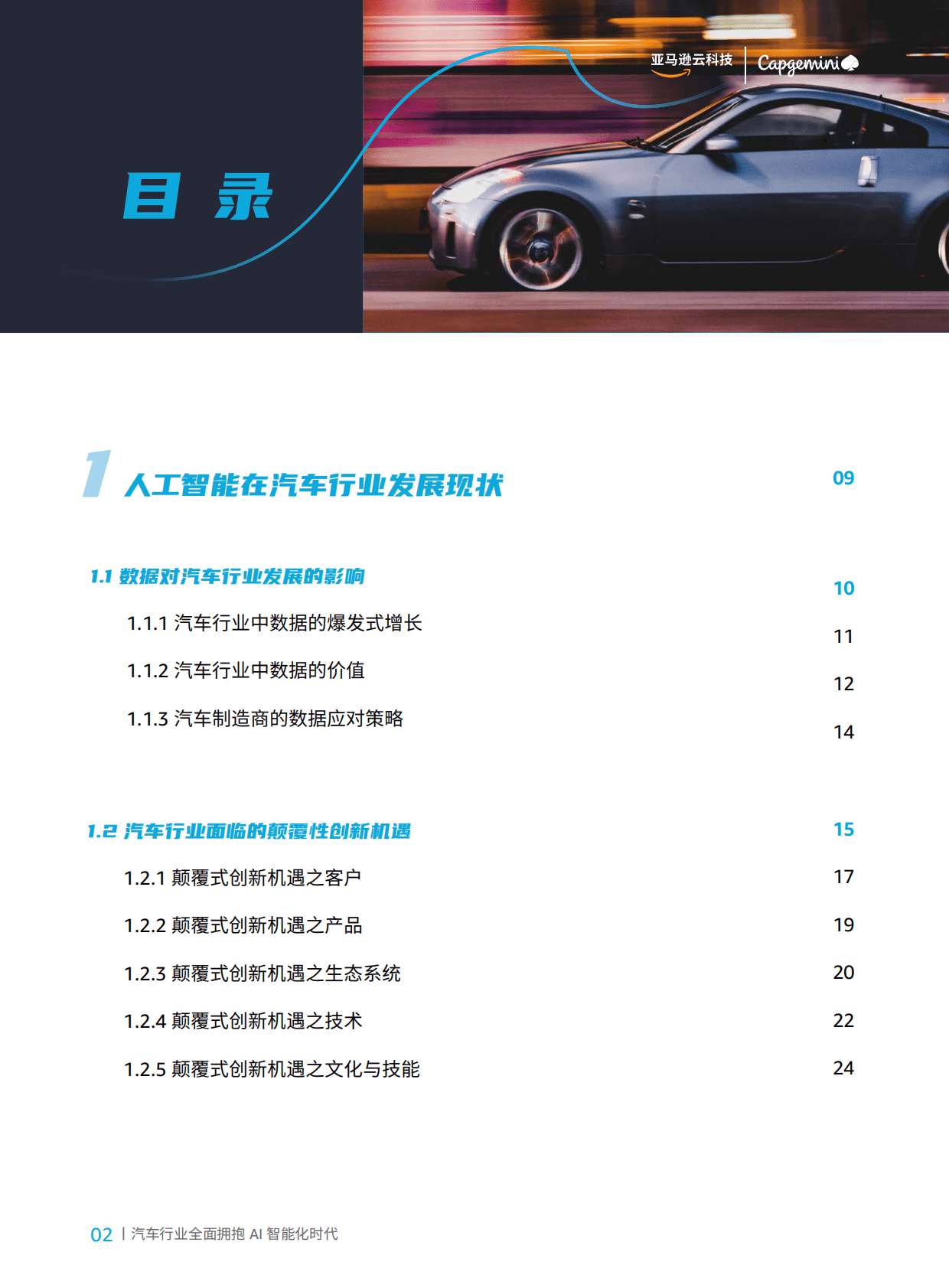 亚马逊云科技：智行千里——汽车行业全面拥抱AI智能时代 第2页