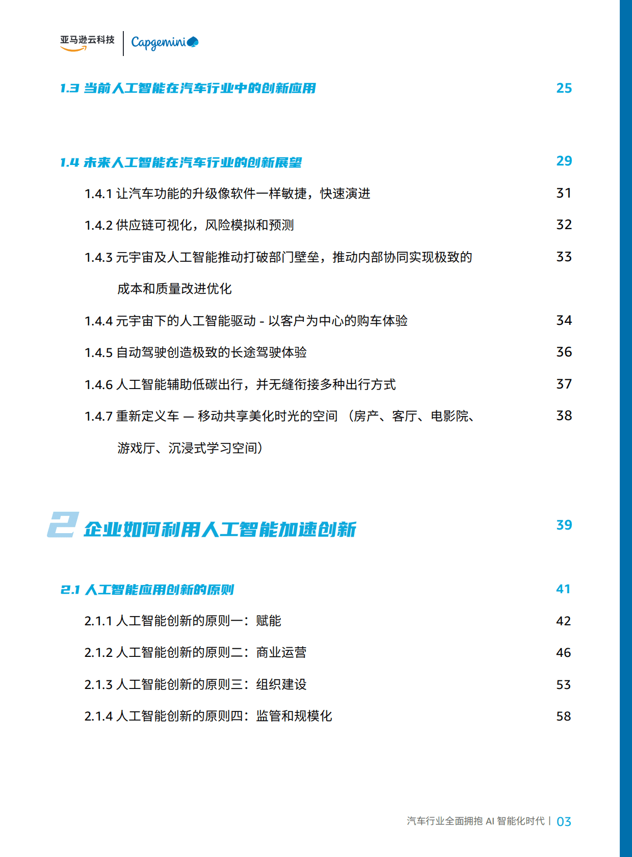 亚马逊云科技：智行千里——汽车行业全面拥抱AI智能时代 第3页