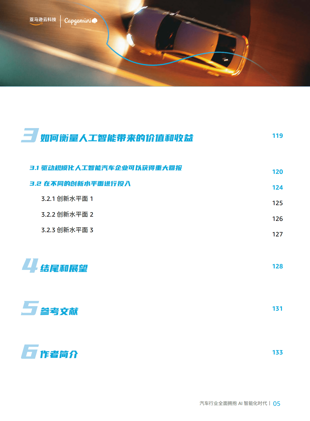 亚马逊云科技：智行千里——汽车行业全面拥抱AI智能时代 第5页