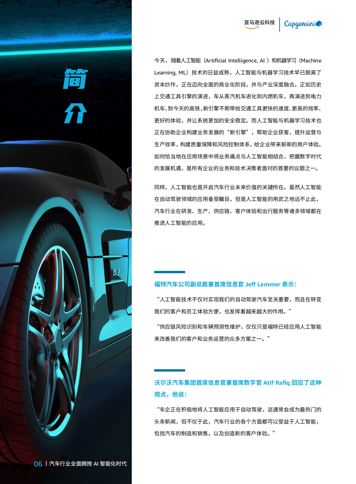亚马逊云科技：智行千里——汽车行业全面拥抱AI智能时代 第6页