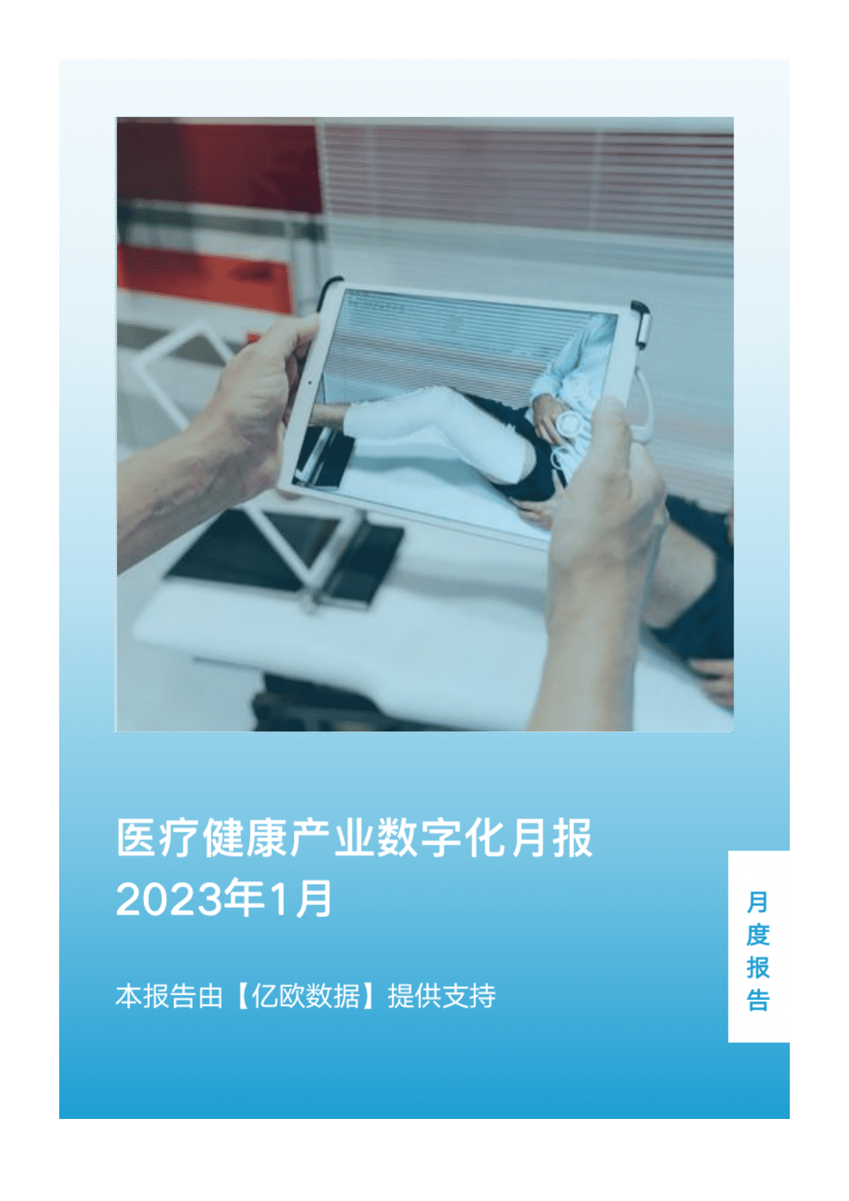 亿欧智库：2023年1月医疗健康产业数字化月报 第1页