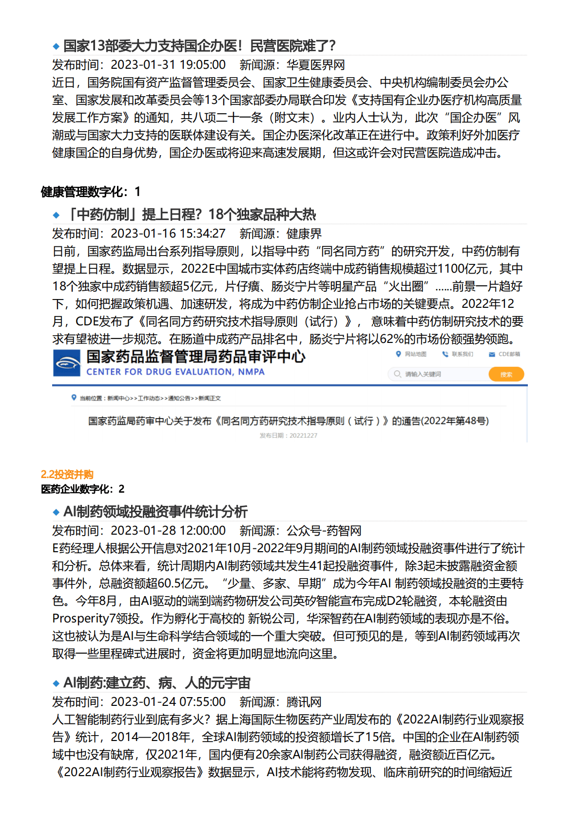 亿欧智库：2023年1月医疗健康产业数字化月报 第4页