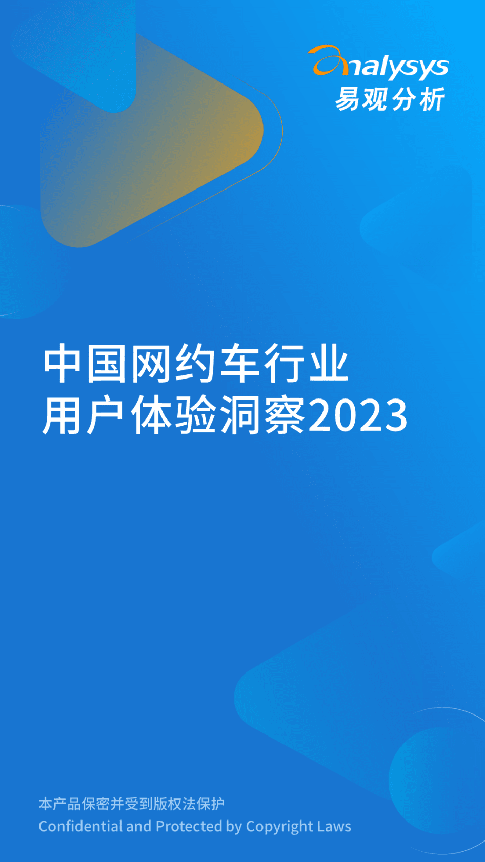 易观分析：2023年中国网约车行业用户体验洞察 第1页