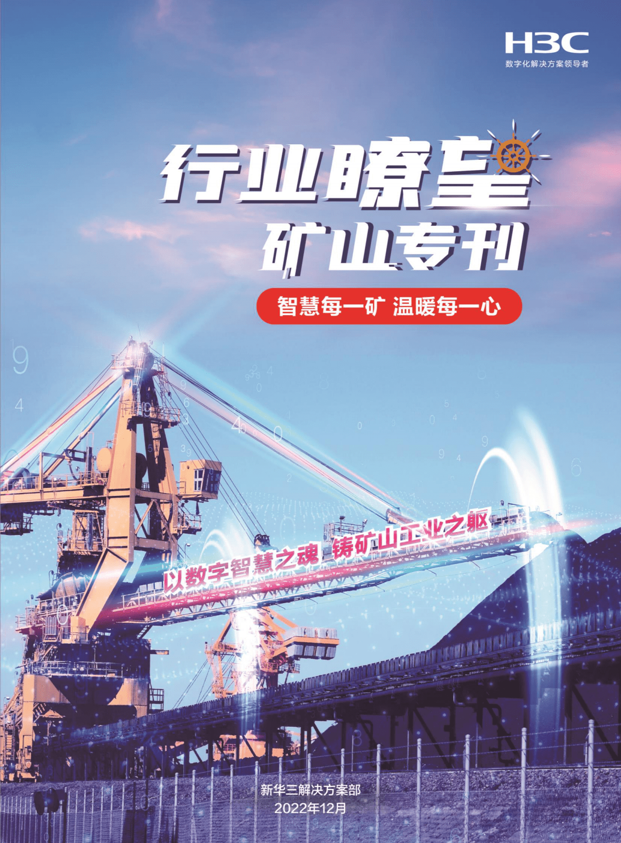 新华三：《行业瞭望》矿山专刊&mdash;&mdash;智慧每一矿 温暖每一心 第1页
