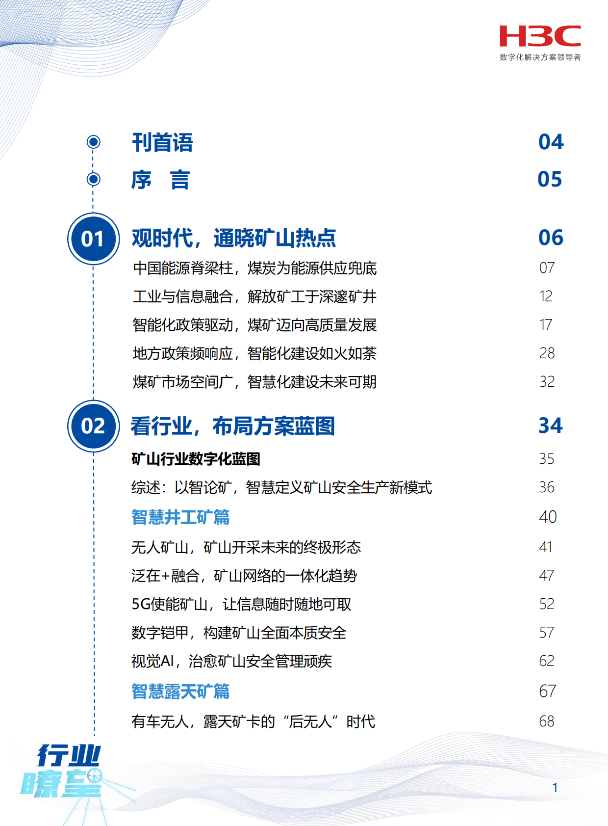 新华三：《行业瞭望》矿山专刊&mdash;&mdash;智慧每一矿 温暖每一心 第2页