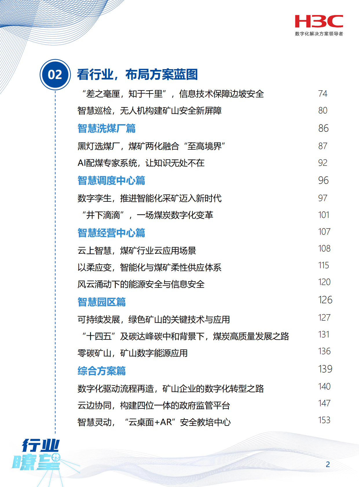 新华三：《行业瞭望》矿山专刊&mdash;&mdash;智慧每一矿 温暖每一心 第3页