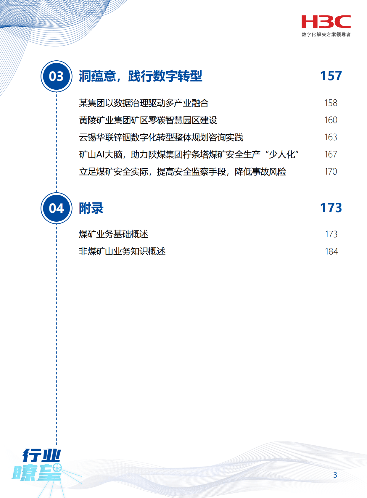 新华三：《行业瞭望》矿山专刊&mdash;&mdash;智慧每一矿 温暖每一心 第4页