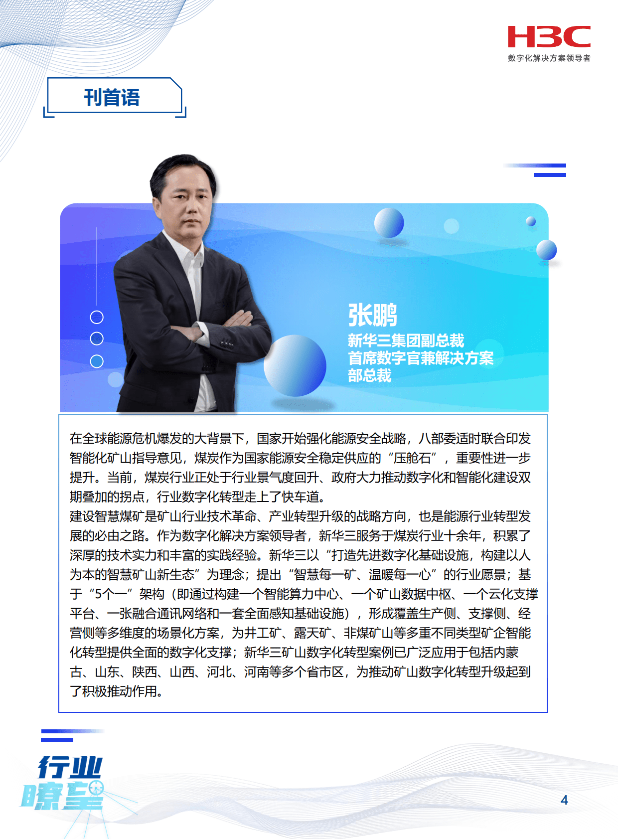 新华三：《行业瞭望》矿山专刊&mdash;&mdash;智慧每一矿 温暖每一心 第5页
