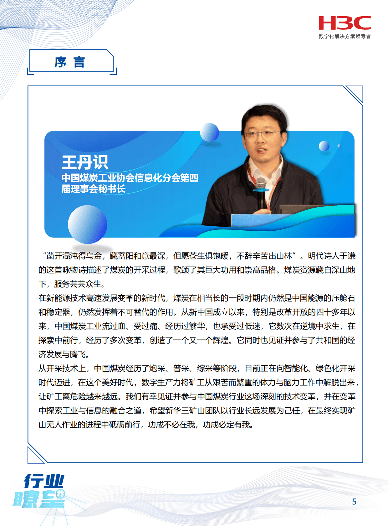 新华三：《行业瞭望》矿山专刊&mdash;&mdash;智慧每一矿 温暖每一心 第6页