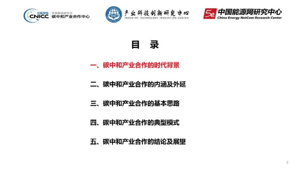 中国能源研究会碳中和产业合作中心：中国碳中和产业合作发展报告2022 第2页