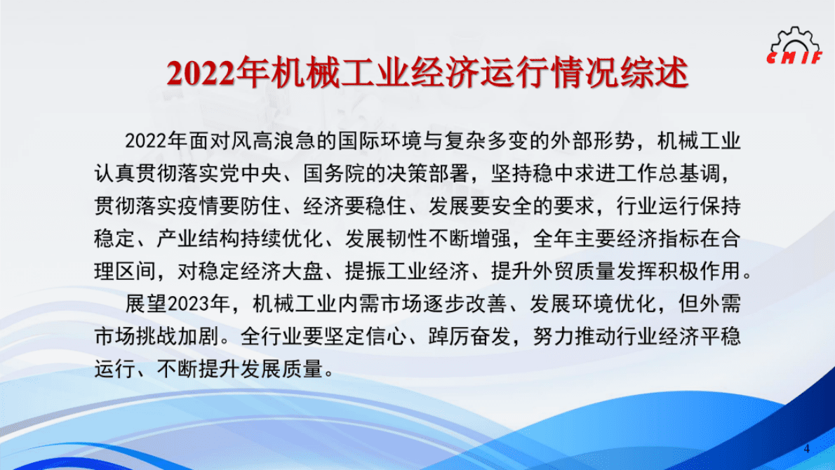 中国机械工业协会：2022年机械工业运行情况综述（PPT） 第2页