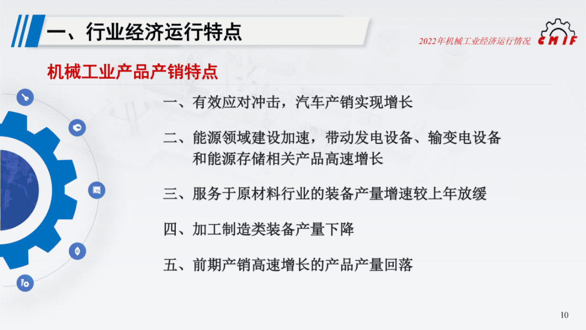 中国机械工业协会：2022年机械工业运行情况综述（PPT） 第8页