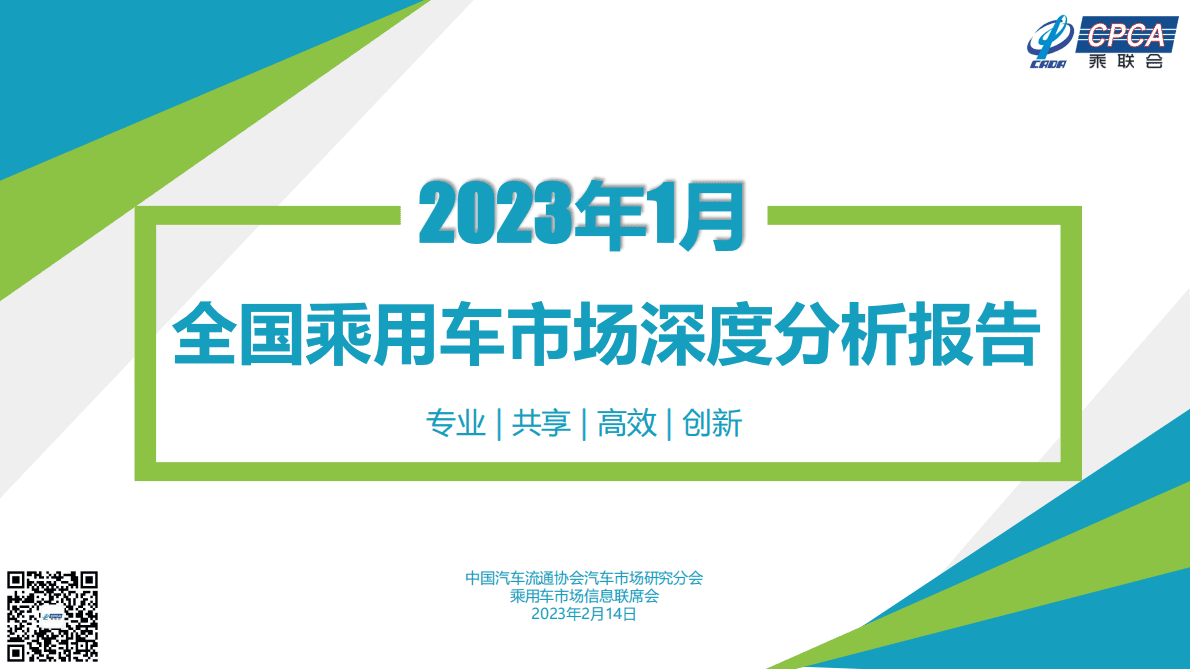 中国汽车流通协会：2023年1月份全国乘用车市场深度分析报告 第1页