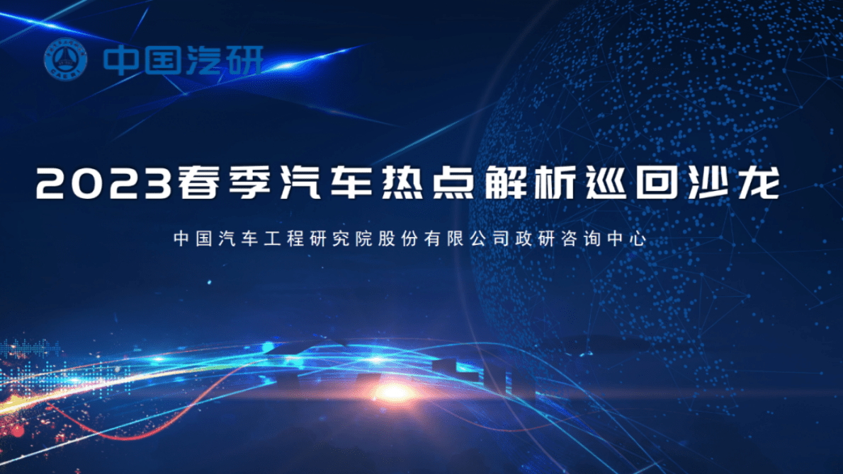 中国汽研：2023春季汽车热点解析巡回沙龙——广州站、北京站 第1页