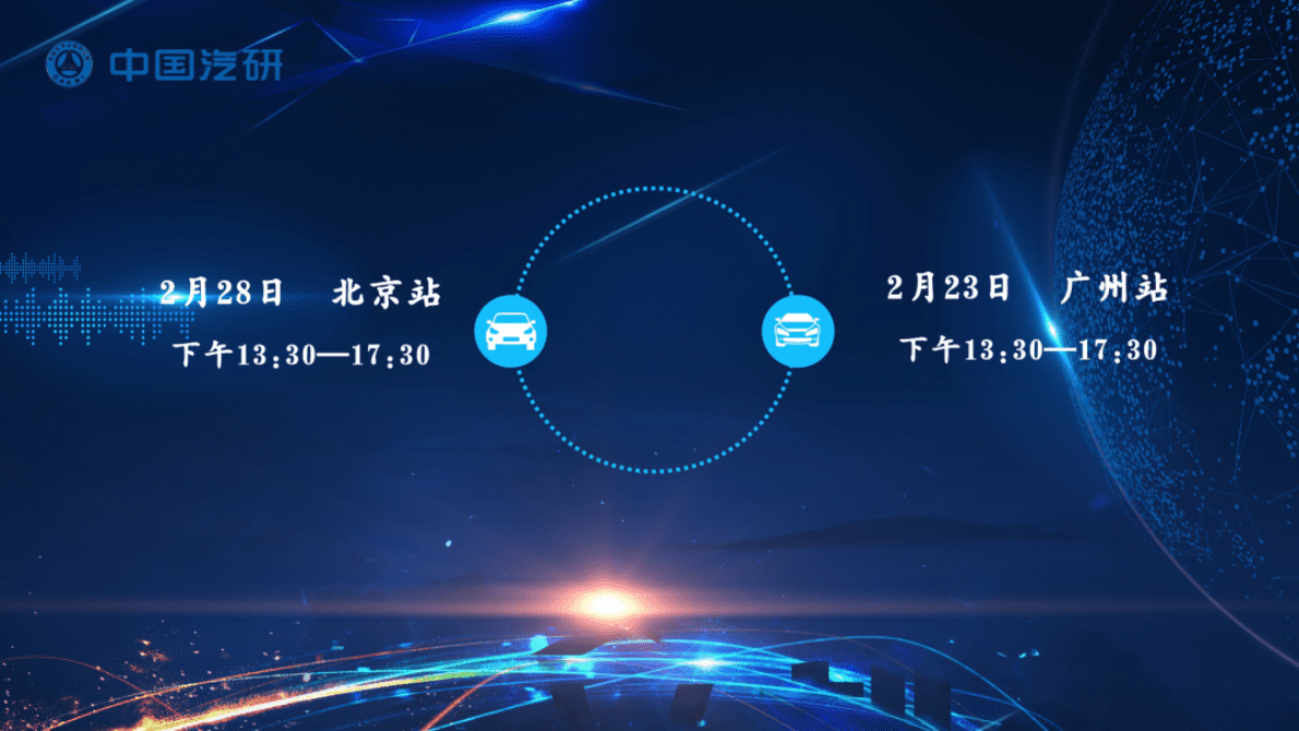 中国汽研：2023春季汽车热点解析巡回沙龙——广州站、北京站 第2页