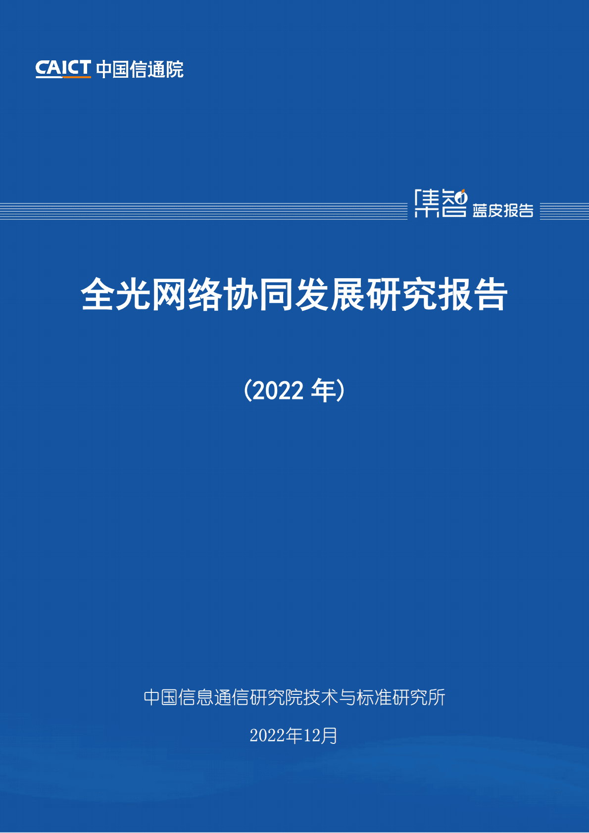 中国信通院：全光网络协同发展研究报告（2022年） 第1页