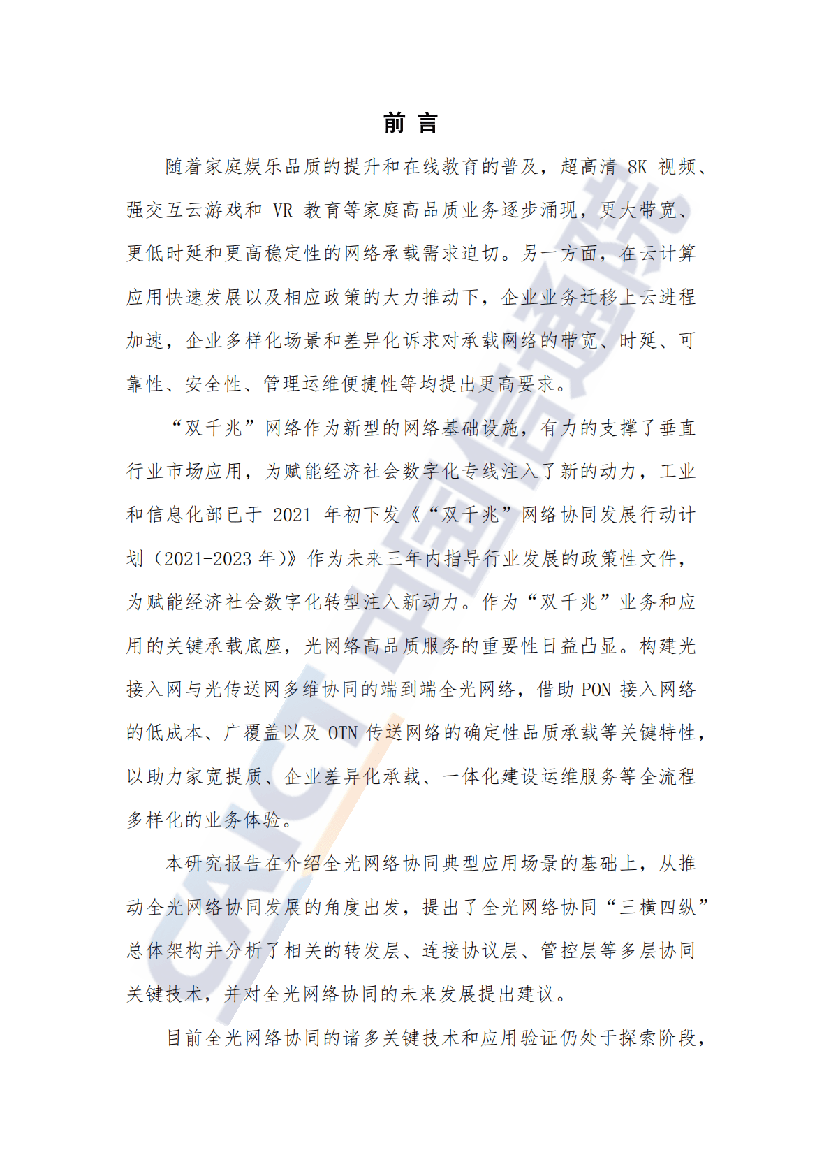 中国信通院：全光网络协同发展研究报告（2022年） 第3页