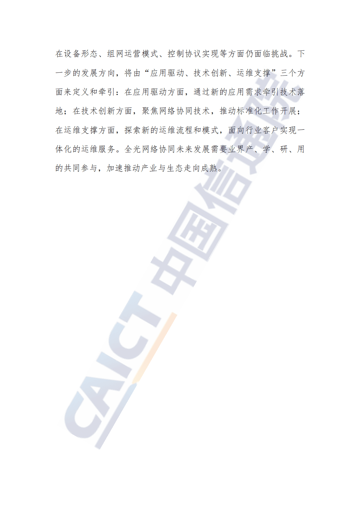 中国信通院：全光网络协同发展研究报告（2022年） 第4页