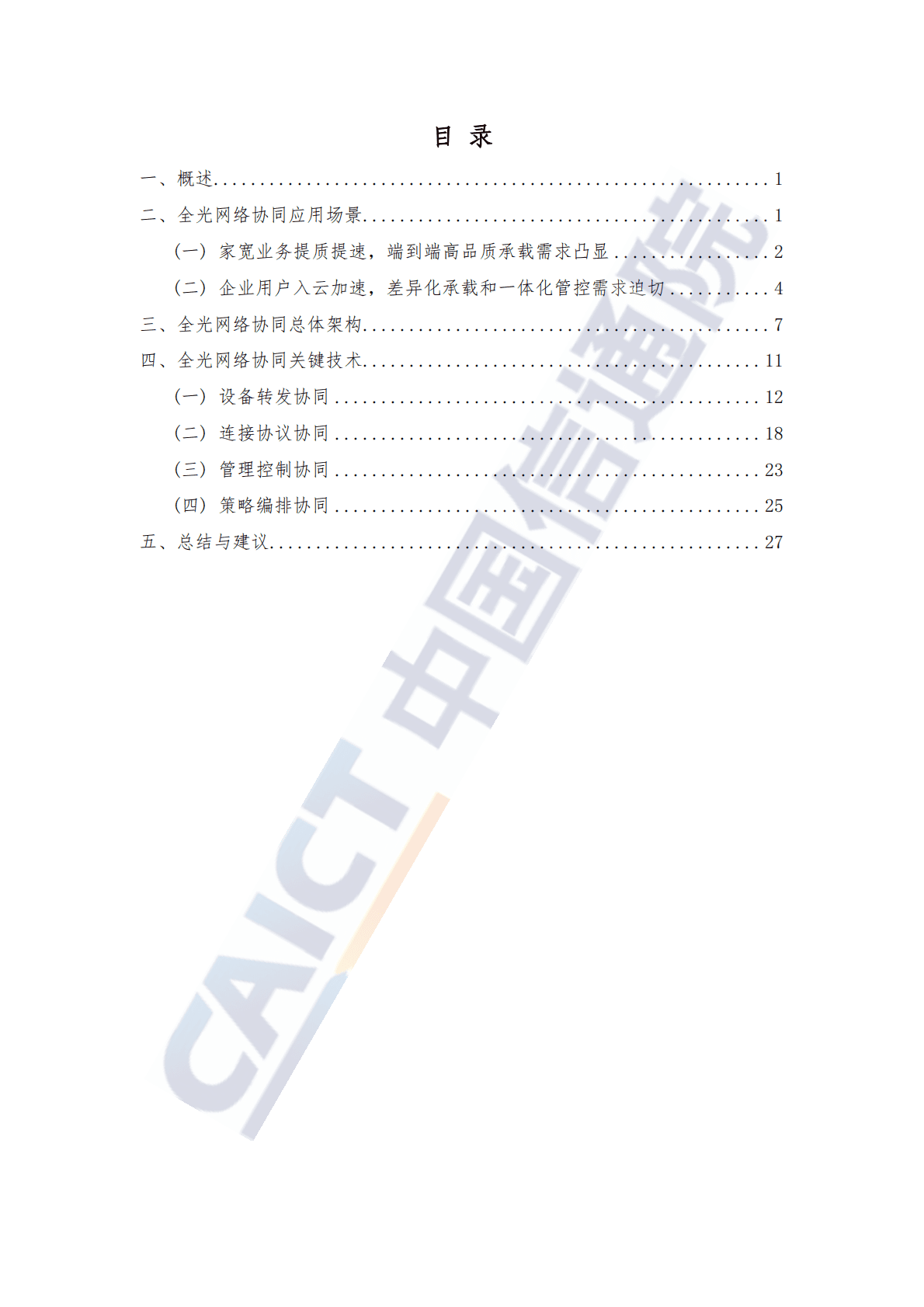 中国信通院：全光网络协同发展研究报告（2022年） 第5页