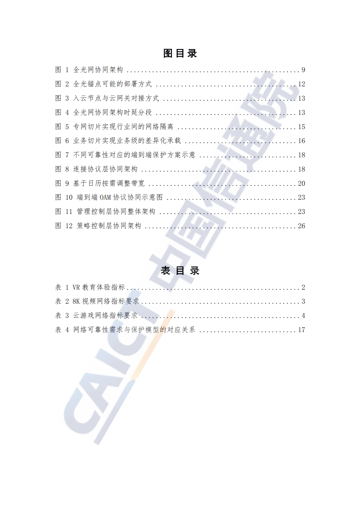 中国信通院：全光网络协同发展研究报告（2022年） 第6页