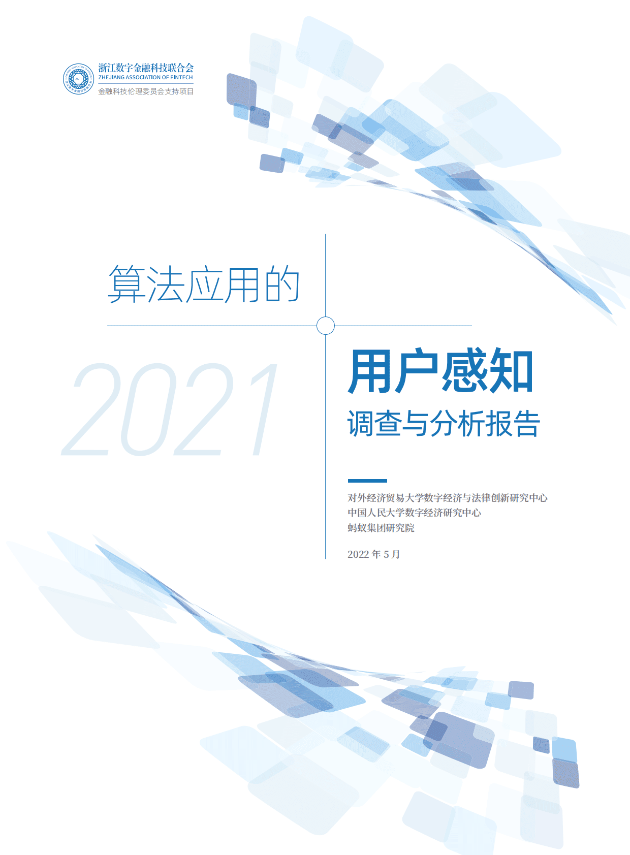 中国人民大学：2021年算法应用的用户感知调查与分析报告 第1页