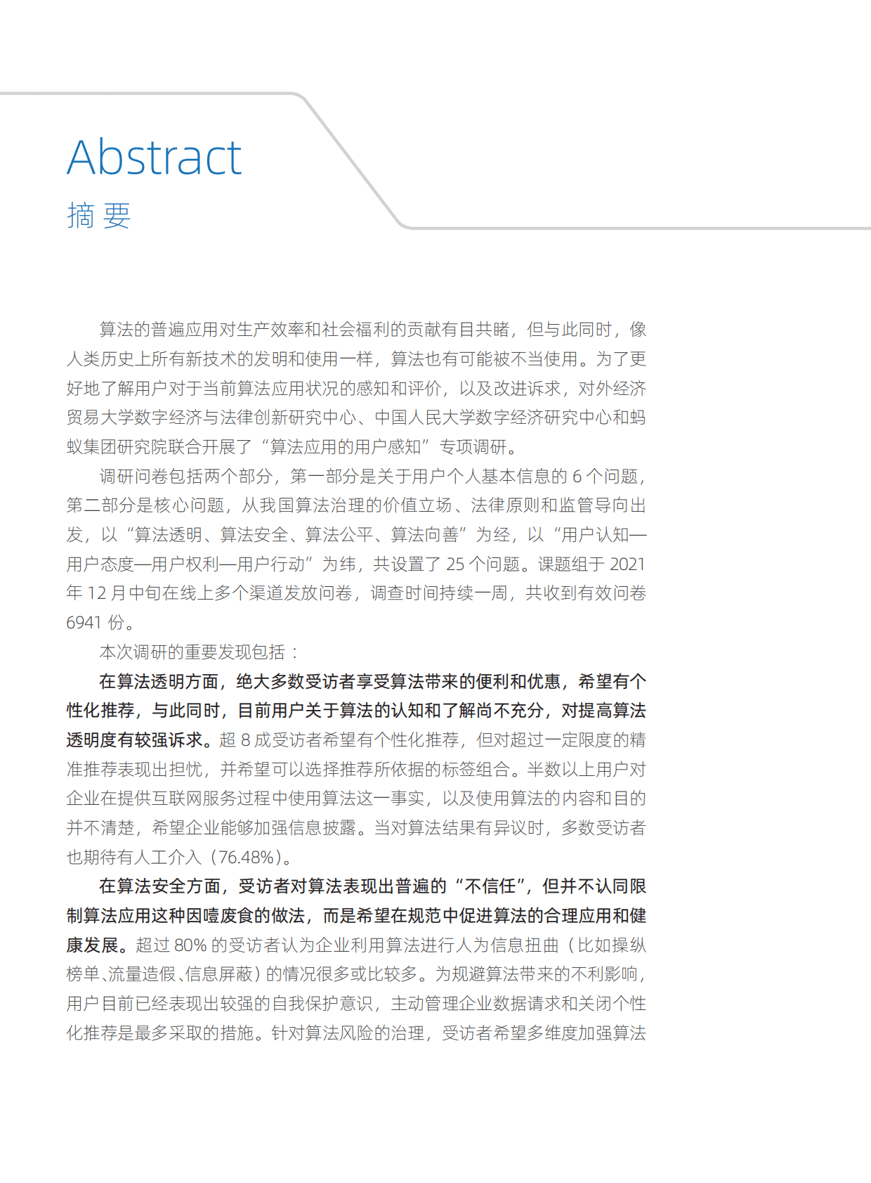 中国人民大学：2021年算法应用的用户感知调查与分析报告 第3页