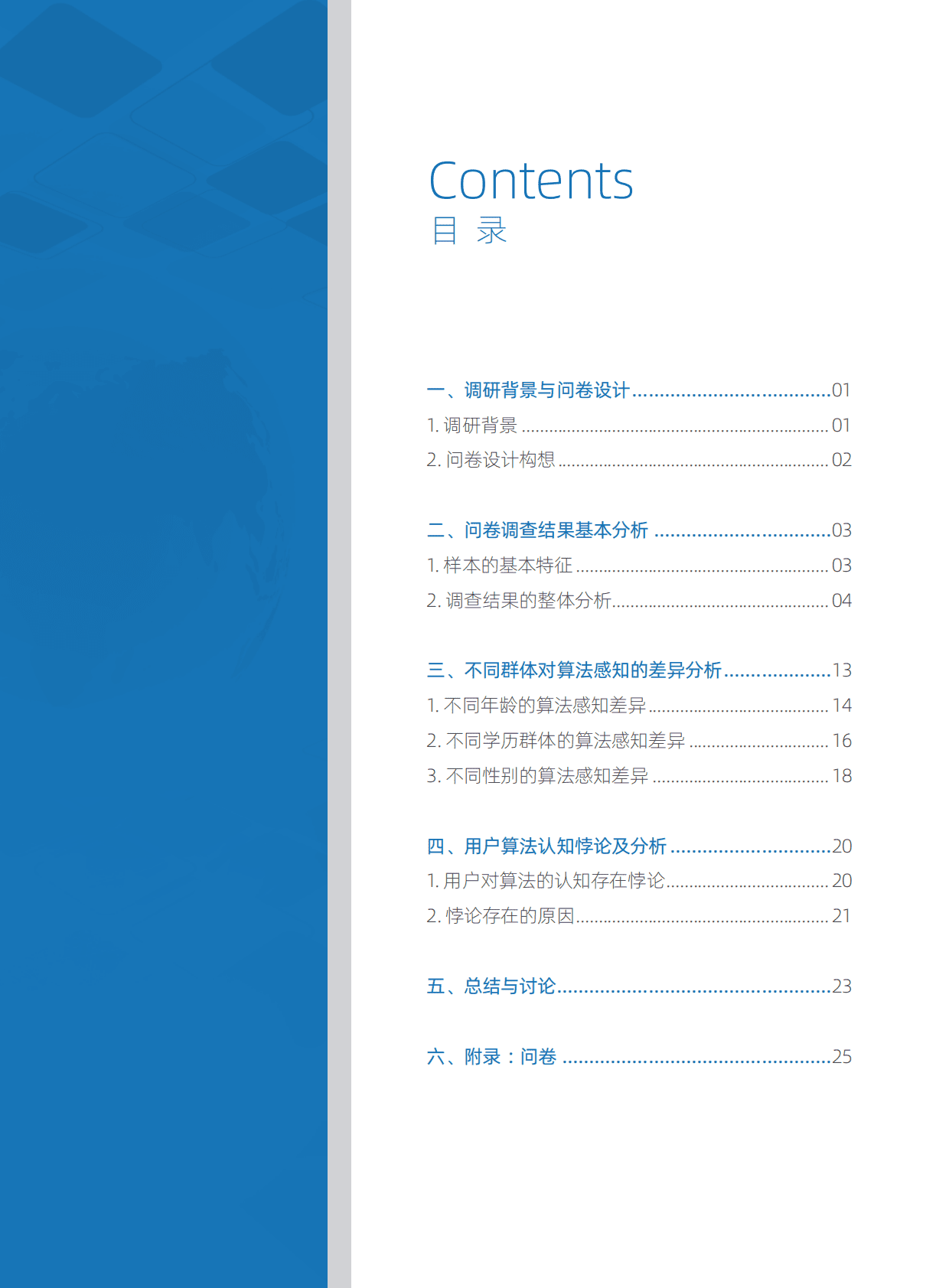 中国人民大学：2021年算法应用的用户感知调查与分析报告 第5页