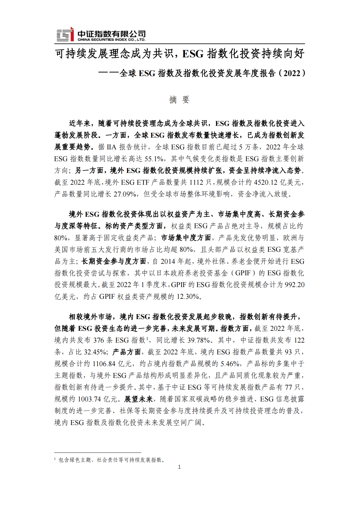 中证指数：全球ESG指数及指数化投资发展年度报告（2022） 第1页