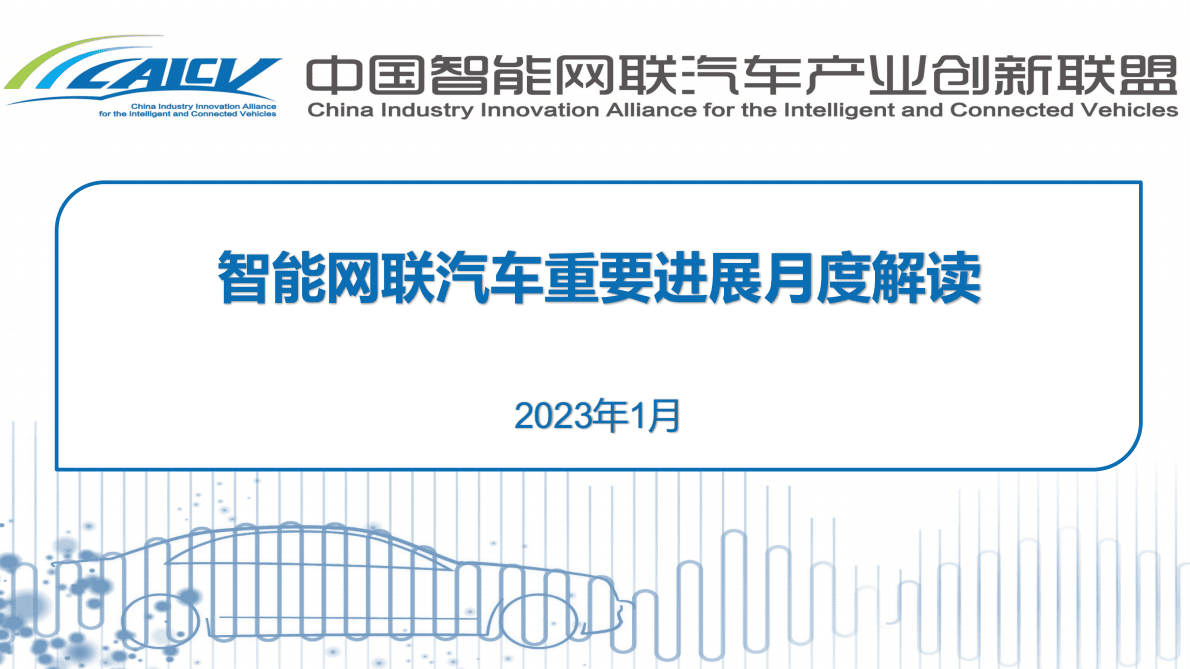 CAICV联盟：2023年1月智能网联汽车重要进展月度解读 第1页