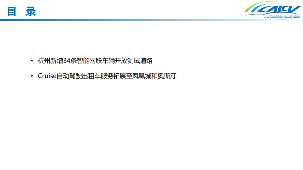 CAICV联盟：2023年1月智能网联汽车重要进展月度解读 第2页