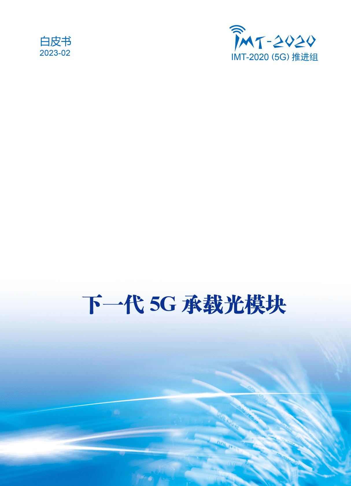 IMT-2020（5G）推进组：下一代5G承载光模块白皮书 第1页